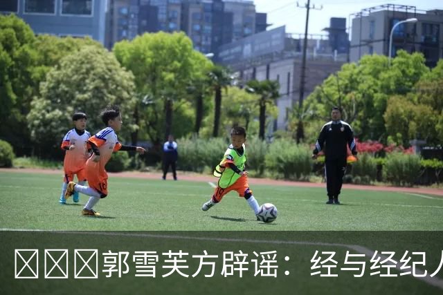 ​​​郭雪芙方辟谣：经与经纪人证实，艺人本人平安无恙，该网传消息为虚假信息