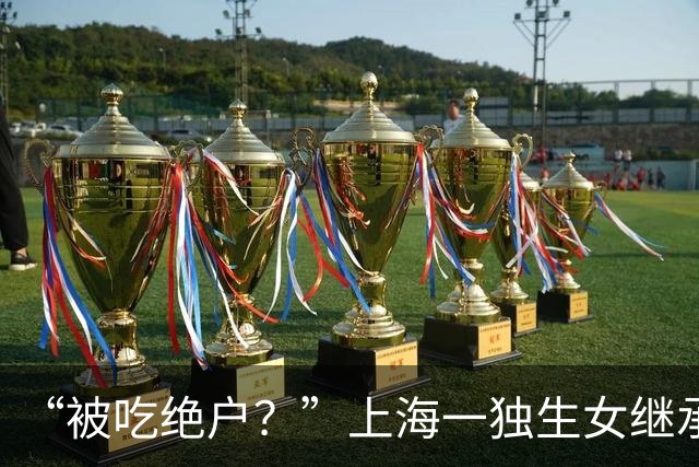 “被吃绝户？”上海一独生女继承父母2亿遗产丈夫离婚要分走一半