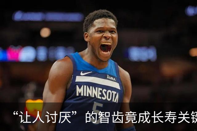 “让人讨厌”的智齿竟成长寿关键？研究：脑损伤、神经炎症通通改善