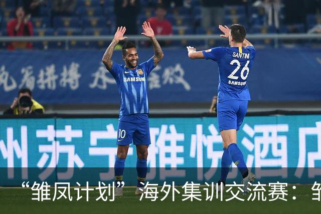 “雏凤计划”海外集训交流赛：雏凤U15队4-0马竞U15女足