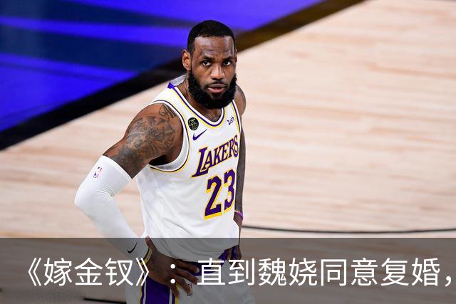 《嫁金钗》：直到魏娆同意复婚，圆房的时候发现陆濯隐藏的身份，魏娆才知养母的算计