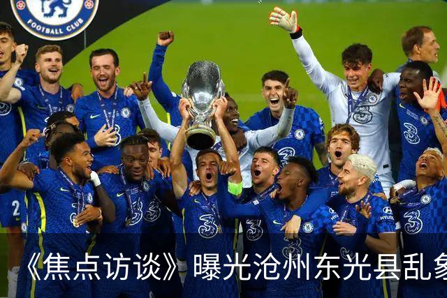 《焦点访谈》曝光沧州东光县乱象：村里埋下危化品炸弹，税收不能凌驾生命之上