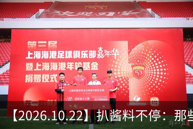 【2026.10.22】扒酱料不停：那些你不知道的八卦一二三