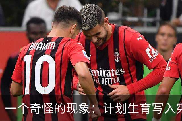 一个奇怪的现象：计划生育写入宪法后，为什么今天还在被误读？