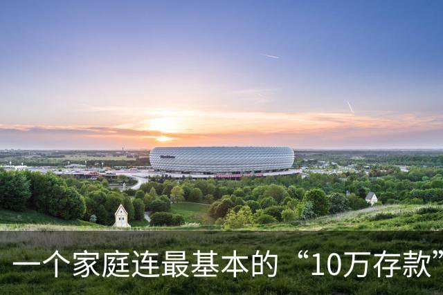 一个家庭连最基本的“10万存款”都没有，后边的寒冬，就很难熬过去了