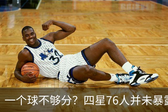 一个球不够分？四星76人并未暴露球权问题 老詹3次成功经历乃底气