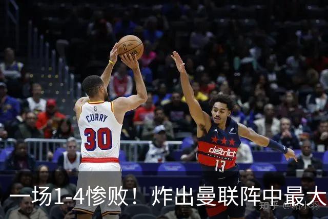 一场1-4惨败！炸出曼联阵中最大水货！卡里克已忍无可忍！