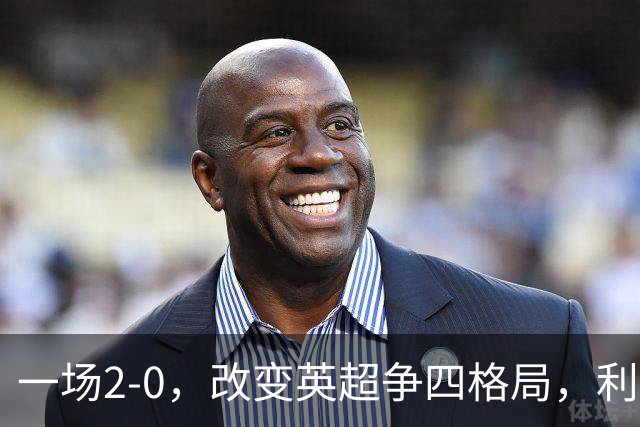 一场2-0，改变英超争四格局，利物浦超越切尔西，升到第4名