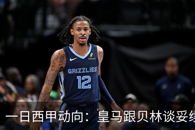一日西甲动向：皇马跟贝林谈妥续约，巴萨三叉戟火力足够出色