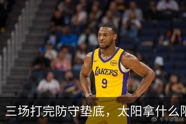 三场打完防守垫底，太阳拿什么限制场均三双的约基奇？