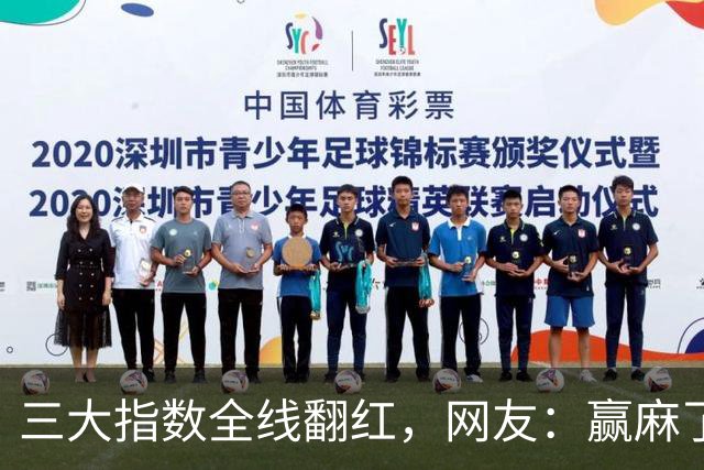 三大指数全线翻红，网友：赢麻了，谣谣领先，老乡别走，来股市消费