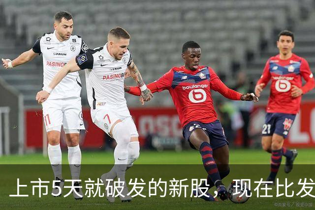 上市5天就破发的新股，现在比发行价还低18%，今年有8只新股破发