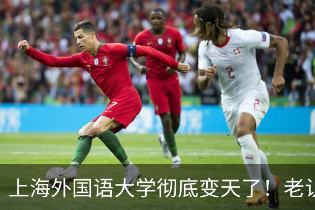 上海外国语大学彻底变天了！老认知全错