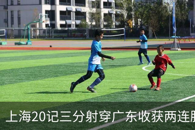 上海20记三分射穿广东收获两连胜 李弘权轰27分