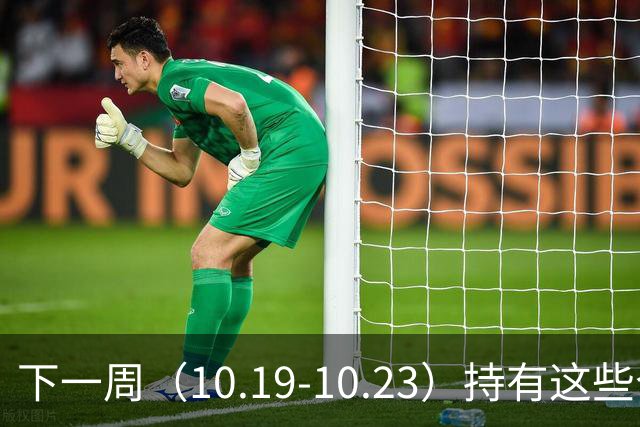 下一周（10.19-10.23）持有这些个股的要小心了！（附个股）