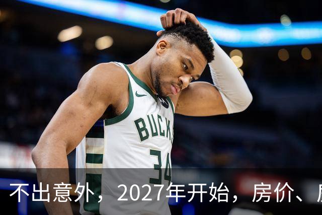 不出意外，2027年开始，房价、房租、物业费或迎新一轮大洗牌