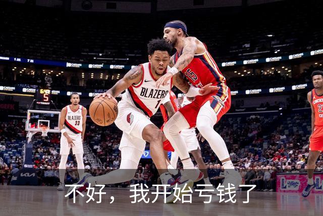不好，我开始亏钱了