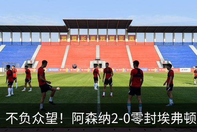 不负众望！阿森纳2-0零封埃弗顿豪取三连胜，积分强势追平曼城