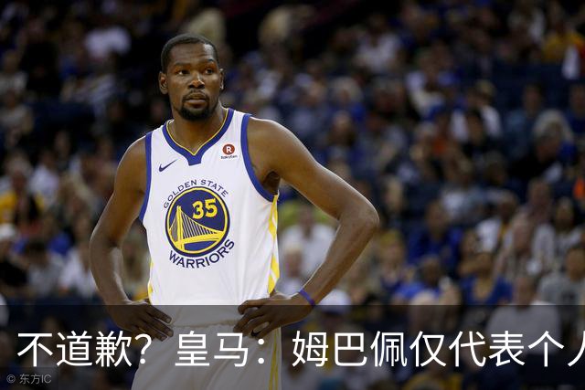 不道歉？皇马：姆巴佩仅代表个人，有权表达个人看法，球队中国赞助商合作正常进行