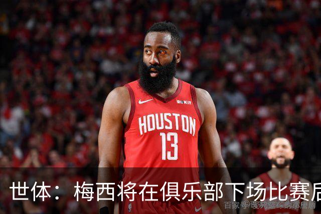 世体：梅西将在俱乐部下场比赛后，再决定是否出席金球奖典礼