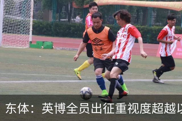 东体：英博全员出征重视度超越以往，奖金方案开赛前一日才公布