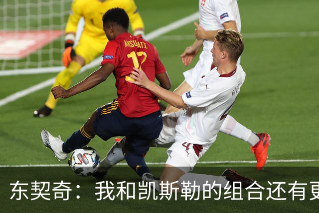 东契奇：我和凯斯勒的组合还有更高的上限