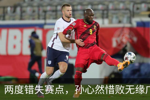 两度错失赛点，孙心然惜败无缘广网女单决赛