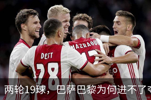 两轮19球，巴萨巴黎为何进不了夺冠前三？
