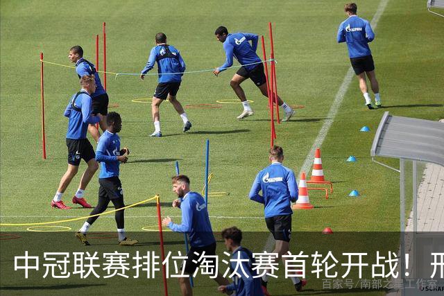 中冠联赛排位淘汰赛首轮开战！邢台万率队0:0平广东吴川青年队