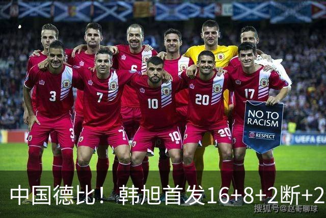 中国德比！韩旭首发16+8+2断+2帽 王思雨11+2+2+2断 毒液胜飞人