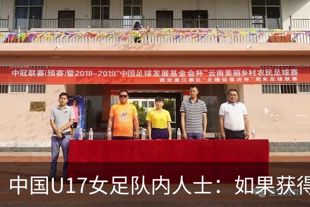 中国U17女足队内人士：如果获得小组第二，那我们就太难了
