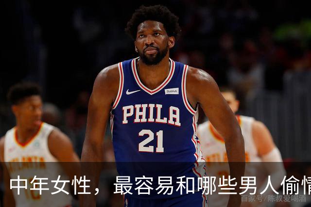 中年女性，最容易和哪些男人偷情上床？