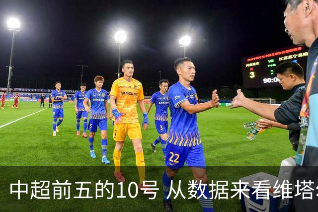 中超前五的10号 从数据来看维塔尔第一最多