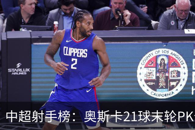 中超射手榜：奥斯卡21球末轮PK卡迪斯，拉唐20球克雷桑19球