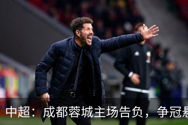 中超：成都蓉城主场告负，争冠悬念留到最后1轮，三镇随海牛降级