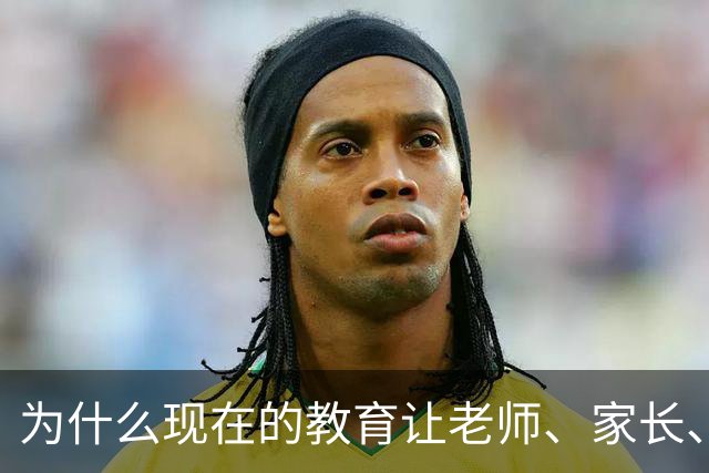 为什么现在的教育让老师、家长、学生都非常的累？