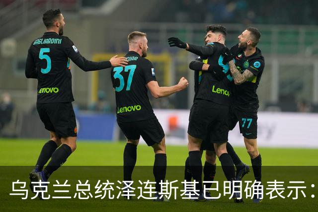 乌克兰总统泽连斯基已明确表示：领土议题为乌克兰红线，仅在领导人层面磋商，乌克兰不接受俄罗斯强加条件，拒绝以领土换其他安排