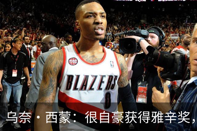 乌奈·西蒙：很自豪获得雅辛奖，感谢我的家人、教练和队友