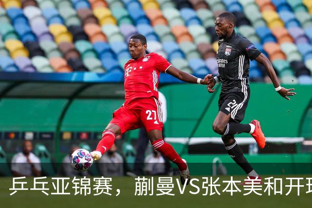 乒乓亚锦赛，蒯曼VS张本美和开球时间敲定，央视不直播，球迷祝福