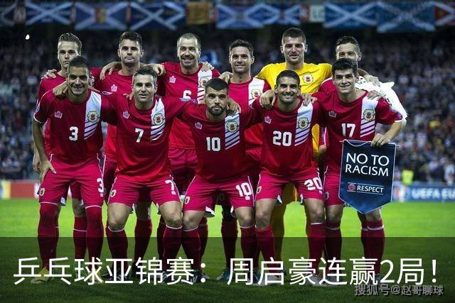 乒乓球亚锦赛：周启豪连赢2局！10-0领先后让分，男单32强稳了！