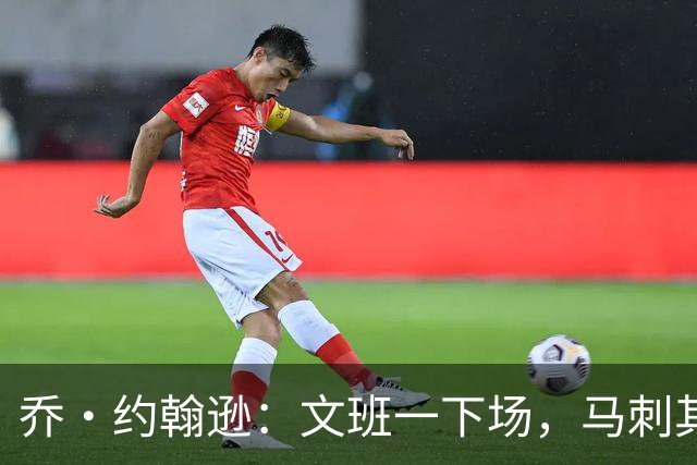 乔·约翰逊：文班一下场，马刺其他人根本撑不住局面