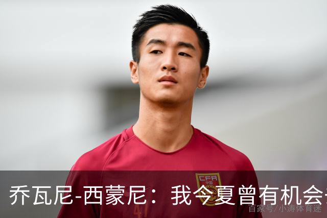 乔瓦尼-西蒙尼：我今夏曾有机会去河床，但都灵还需要我带领