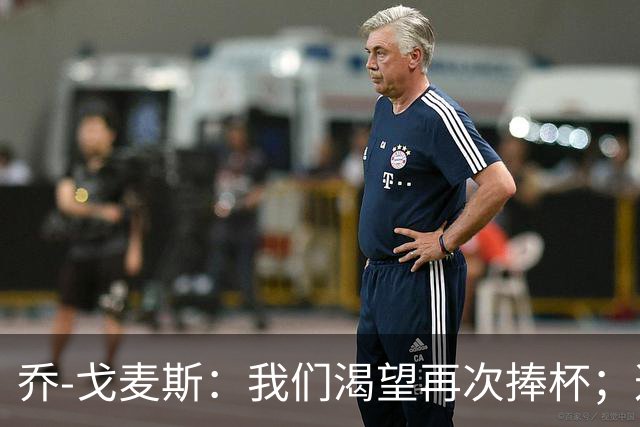 乔-戈麦斯：我们渴望再次捧杯；这确实是我首次为利物浦进球