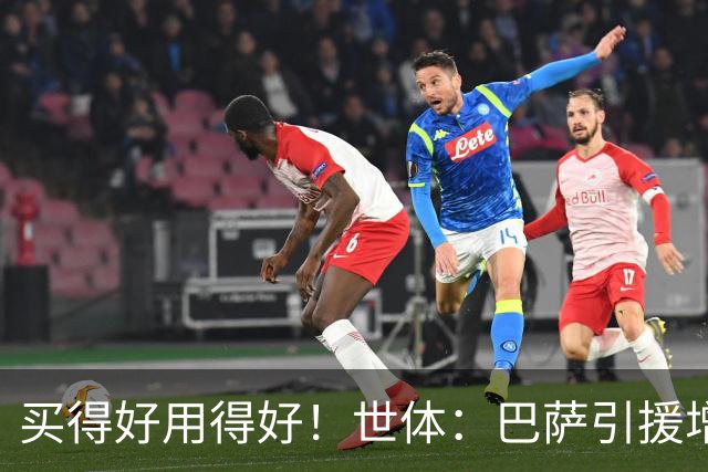 买得好用得好！世体：巴萨引援增值超1.16亿欧，若算青训将居榜首