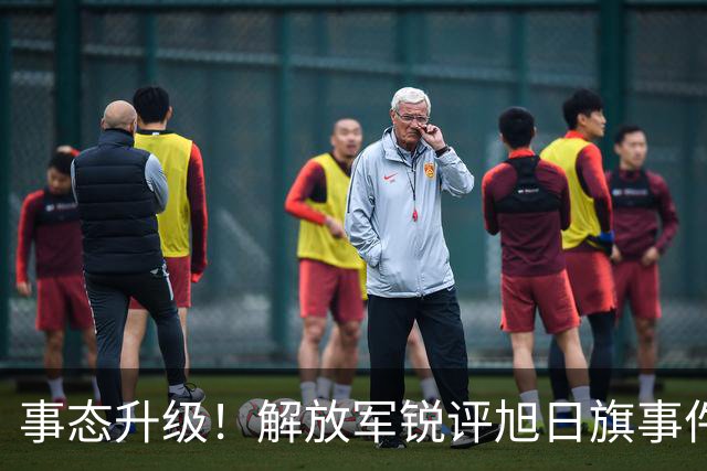 事态升级！解放军锐评旭日旗事件 陈某迎四大噩耗 不止遣返那么简单