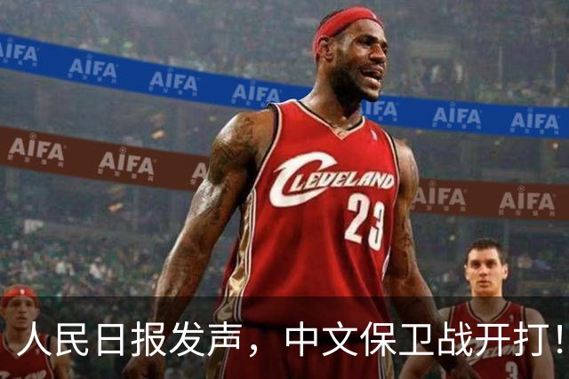 人民日报发声，中文保卫战开打！在中国，绝不允许英文替代中文