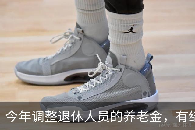 今年调整退休人员的养老金，有结果了吗？
