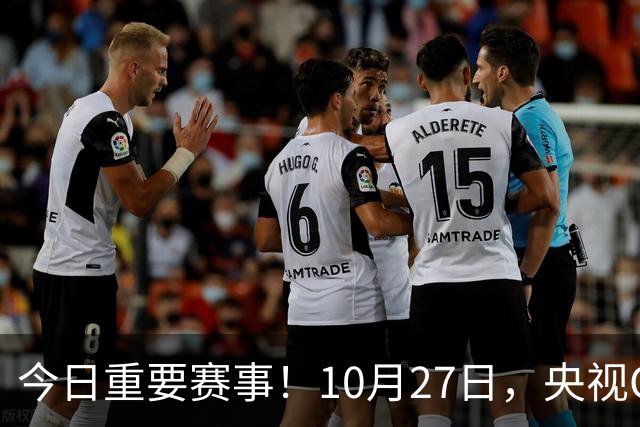 今日重要赛事！10月27日，央视CCTV5、CCTV5+节目表