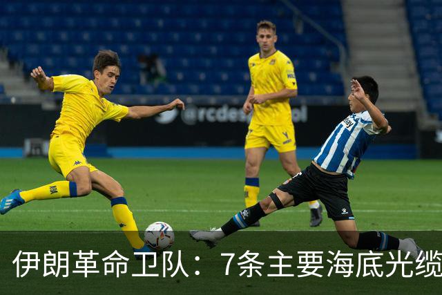 伊朗革命卫队：7条主要海底光缆已穿过霍尔木兹海峡，全球互联网和商业数据都依赖于此，敌人需知晓这一信息