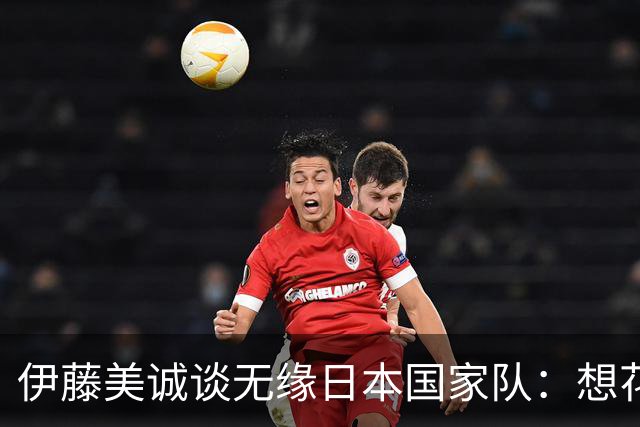 伊藤美诚谈无缘日本国家队：想花时间重新审视自己